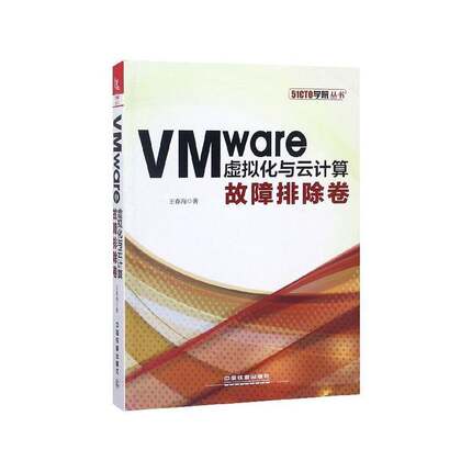 RT69包邮 VMware虚拟化与云计算：故障排除卷中国铁道出版社计算机与网络图书书籍