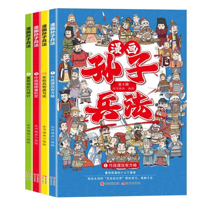 RT69包邮 漫画孙子兵法（全4册）现代出版社军事图书书籍