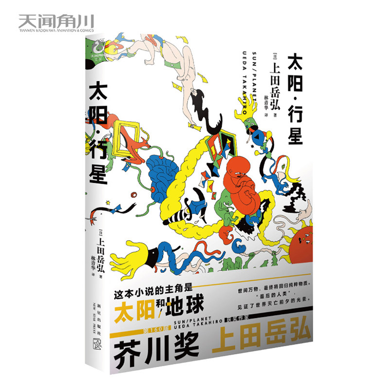 太阳·行星 / (日) 上田岳弘 第160届芥川奖得主上田岳弘科幻短篇作品 主角是太阳和地球 “ 后的人类”见证了世界灭亡前夕的光景