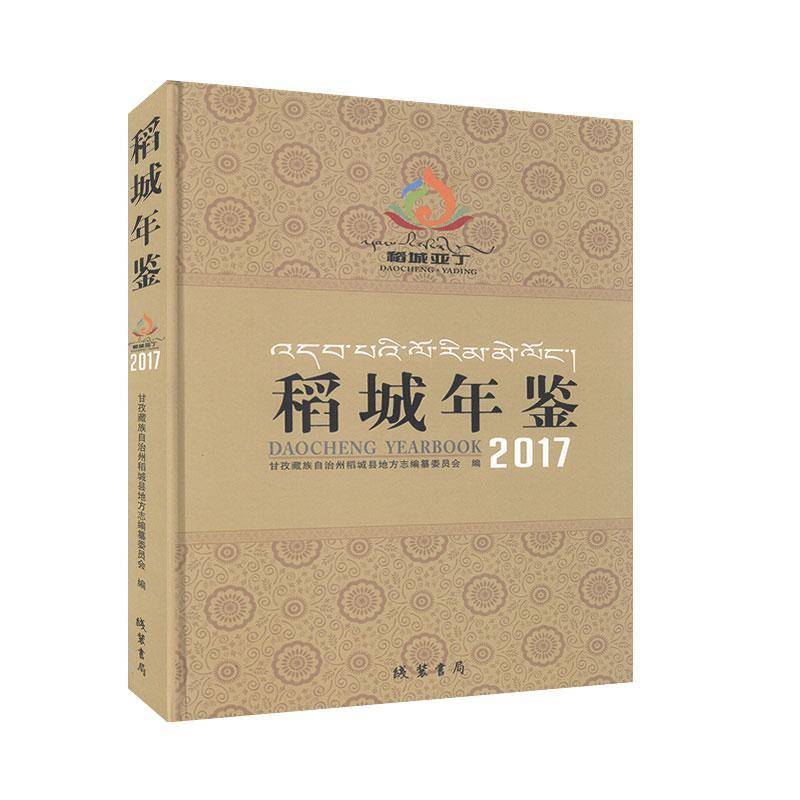 RT69包邮 稻城年鉴:2017:2017线装书局辞典与工具书图书书籍