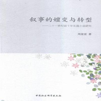 RT69包邮 叙事的嬗变与转型:二十一世纪前十年长篇小说研究中国社会科学出版社文学图书书籍