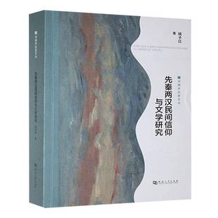 RT69包邮 先秦两汉民间信仰与文学研究河南大学出版社哲学宗教图书书籍