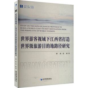 RT69包邮 世界游客视域下江西省打造旅游目的地路径研究经济管理出版社旅游地图图书书籍