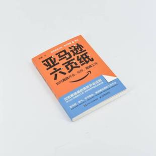 RT69包邮 六页纸:如何开会、写作、完成工作人民邮电出版社哲学宗教图书书籍