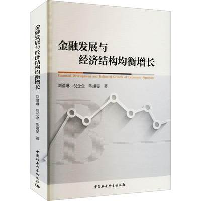 RT69包邮 金融发展与经济结构均衡增长中国社会科学出版社经济图书书籍