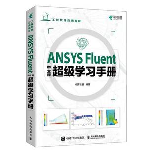 RT69包邮 ANSYS Fluent中文版学习手册人民邮电出版社工业技术图书书籍