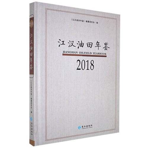 RT69包邮 江汉油田年鉴:2018:2018长江出版社辞典与工具书图书书籍