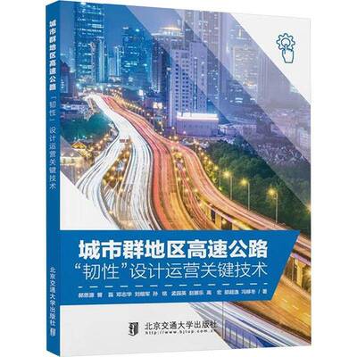 RT69包邮 城市群地区高速公路“韧性”设计运营关键技术北京交通大学出版社交通运输图书书籍