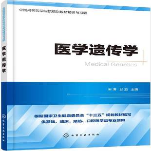 社医药卫生图书书籍 医学遗传学化学工业出版 RT69 包邮