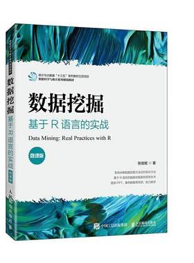 RT69包邮 数据挖掘:基于R语言的实战:real practices with R:微课版人民邮电出版社工业技术图书书籍