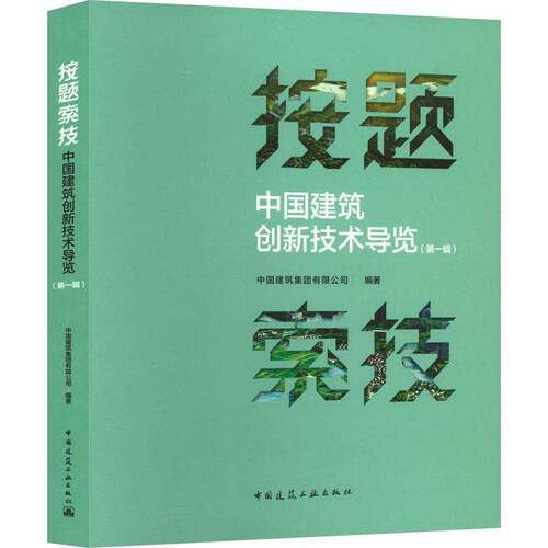 RT69包邮 按题索技:中国建筑创新技术导览:第一辑中国建筑工业出版社经济图书书籍