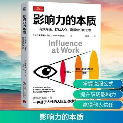 RT69包邮 影响力的本质:有效沟通、打动人心、赢得信任的艺术:capture attention, connect with othe机械工业出版社图书图书书籍