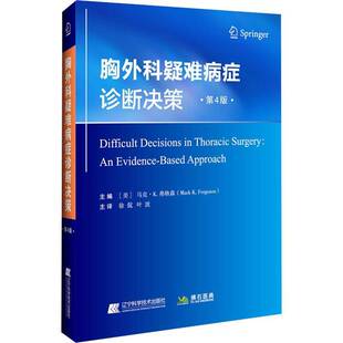 RT69包邮 胸外科疑难病症诊断决策辽宁科学技术出版社医药卫生图书书籍
