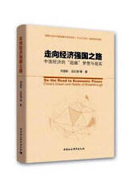 RT69包邮 走向经济强国之路:中国经济的“”梦想与现实:China's dream and reality of breakthro中国社会科学出版社经济图书书籍