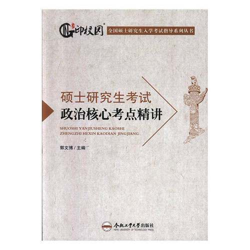 RT69包邮 硕士研究生考试政治核心考点精讲合肥工业大学出版社政治图书书籍