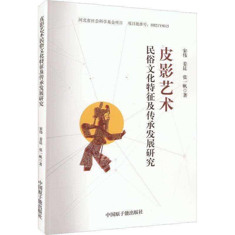 RT69包邮 皮影艺术民俗文化特征及传承发展研究中国原子能出版社艺术图书书籍,书籍/杂志/报纸,艺术其它,淘宝优惠券,粉丝福利购,淘宝优惠卷