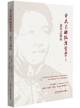 RT69包邮 章太炎的政治哲学:意识之抵抗:the resistance of consciousness华东师范大学出版社哲学宗教图书书籍