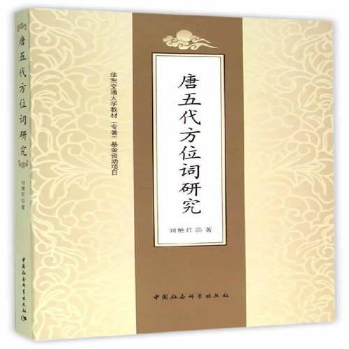 RT69包邮 唐五代方位词研究中国社会科学出版社社会科学图书书籍