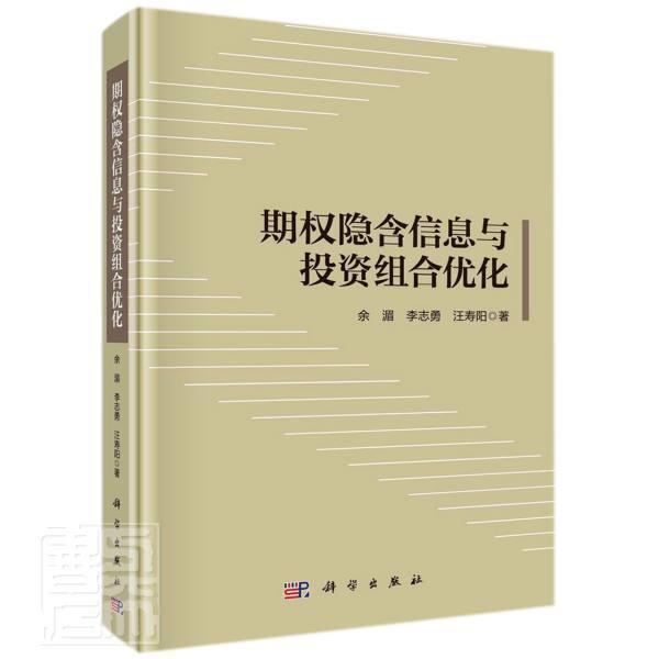 RT69包邮 期权隐含信息与投资组合优化科学出版社经济图书书籍