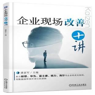 RT69包邮 企业现场改善十讲机械工业出版社管理图书书籍