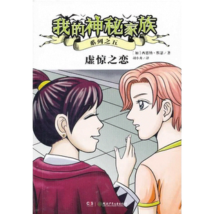 虚惊之恋我的神秘家族系列之五 加西恩纳默瑟书籍 童书儿童文学绘画漫画连环画卡通故事少儿图书籍青少年课外阅读书籍睡前故事书