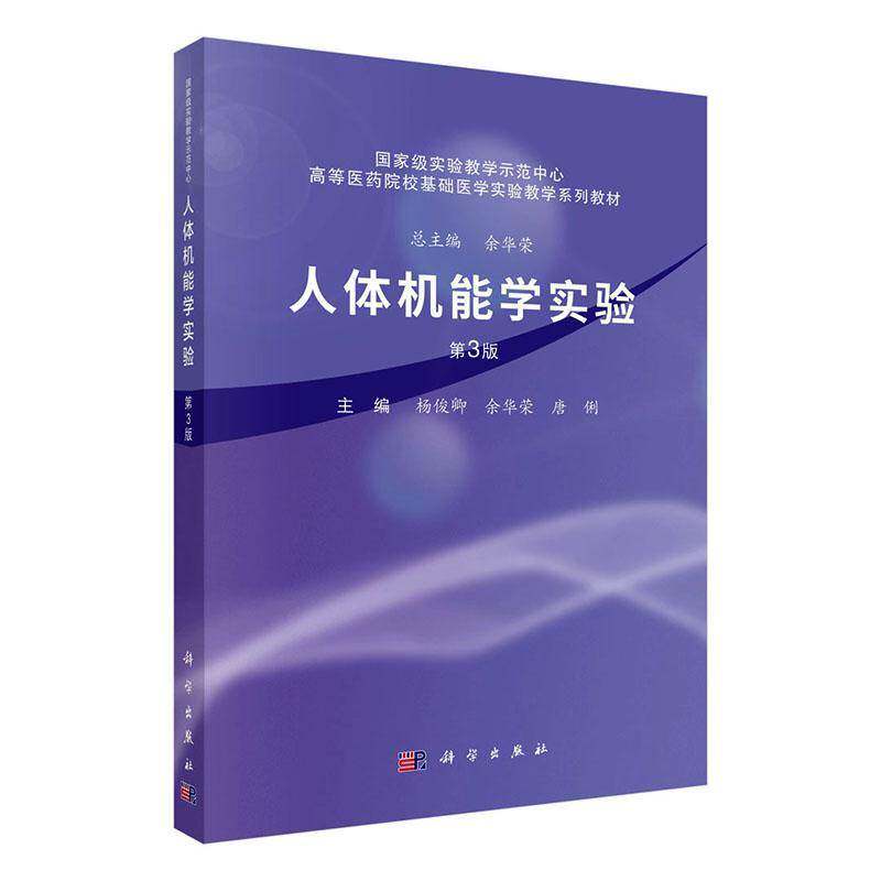 RT69包邮 人体机能学实验科学出版社图书图书书籍