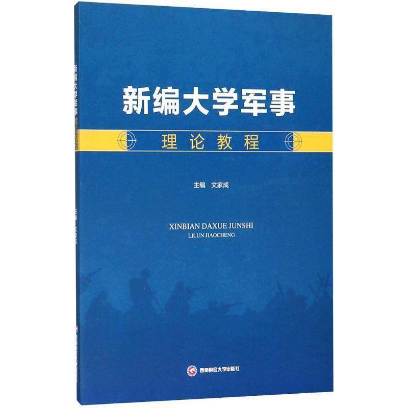 RT69包邮 新编大学军事理论教程西南财经大学出版社军事图书书籍
