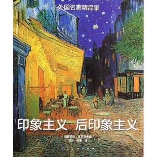 全2册 外国名家精品集 人民社艺术图书书籍 包邮 RT69