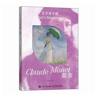包邮 Mo人民邮电出版 艺术家手稿 Claude 社艺术图书书籍 莫奈 RT69