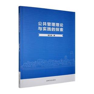 RT69包邮 公共管理理论与实践的探索吉林文史出版社政治图书书籍