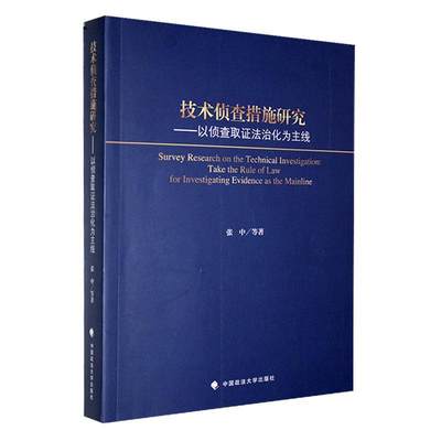 RT69包邮 技术侦查措施研究:以侦查取证法治化为主线中国政法大学出版社法律图书书籍