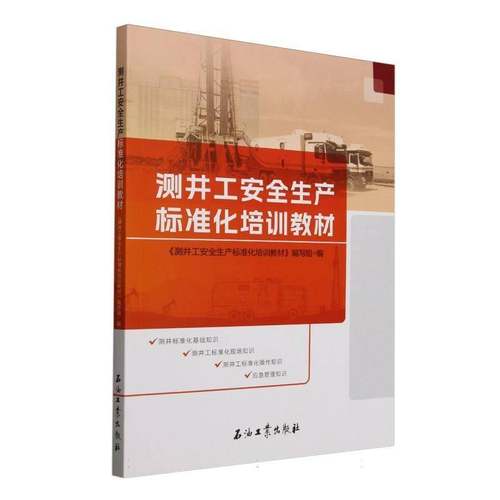 RT69包邮 测井工生产标准化培训教材石油工业出版社工业技术图书书籍