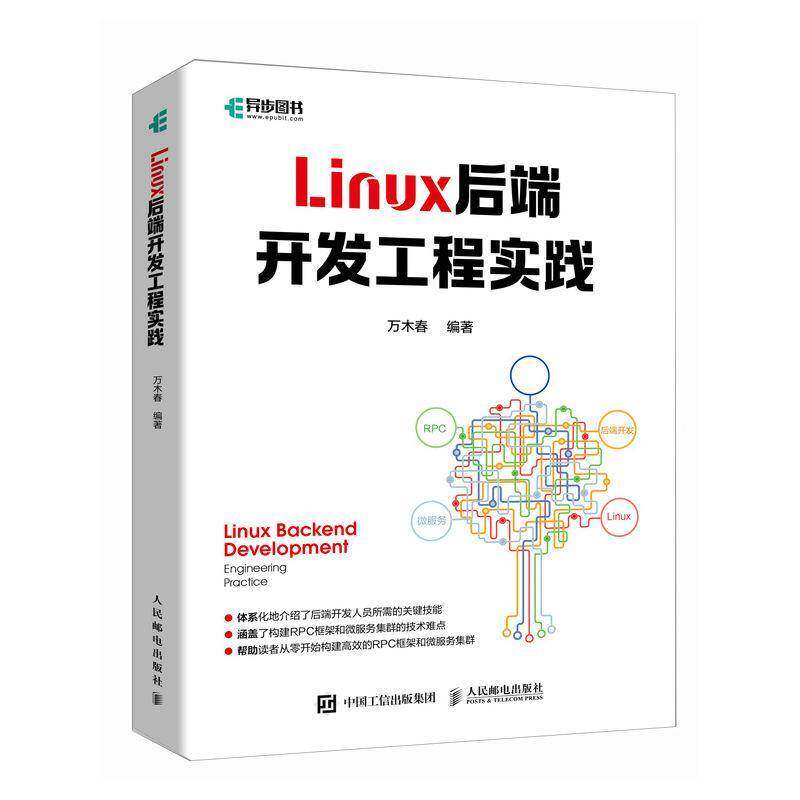 RT69包邮 Linux后端开发工程实践人民邮电出版社计算机与网络图书书籍