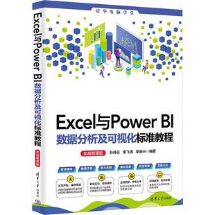 RT69包邮 Excel与Power BI数据分析及可视化标准教程:实战微课版清华大学出版社计算机与网络图书书籍
