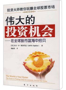 RT69包邮 的投资机会:在全球股市蓝海中拾贝:the guide to finding great investments around the globe东方出版社经济图书书籍