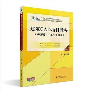 包邮 北京大学出版 建筑CAD项目教程 工作手册式 社建筑图书书籍 2018版 RT69