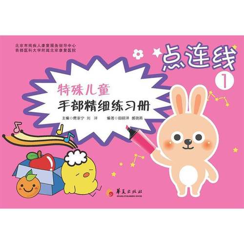 RT69包邮 特殊儿童手部精细练习册:点连线（全3册）华夏出版社儿童读物图书书籍