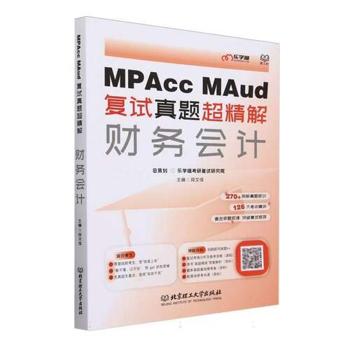 RT69包邮 MPAcc MAud复试真题超精解:财务会计北京理工大学出版社经济图书书籍
