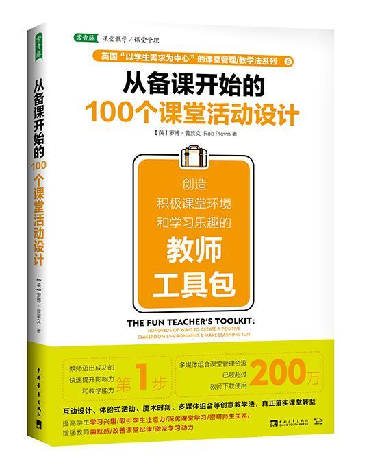 RT69包邮 从备课开始的100个课堂活动设计:创造积极课堂环境