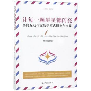 RT69包邮 多向互动作文教学模式研究与实践光明社中小学教辅图书书籍