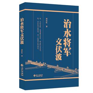 社传记图书书籍 治水将军文伏波长江出版 RT69 包邮