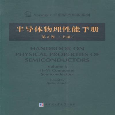 RT69包邮 半导体物理性能手册:3卷:上册:Volume 3:Ⅱ-Ⅳ compound semiconductors哈尔滨工业大学出版社自然科学图书书籍