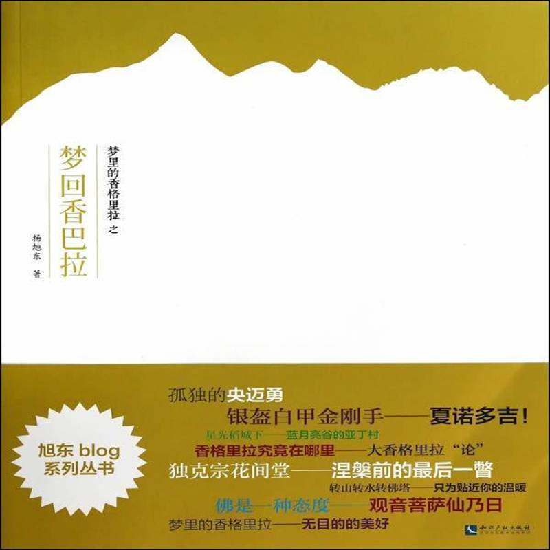 RT69包邮 梦里的香格里拉之梦回香巴拉知识产权出版社艺术图书书籍