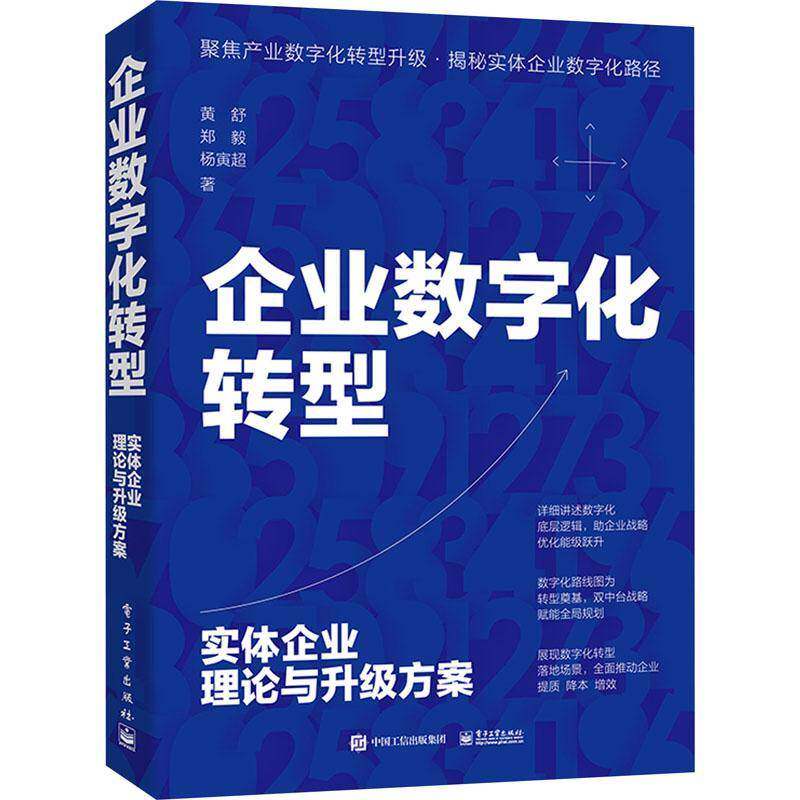 RT69包邮 企业数字化转型:实体企业理论与升级方案电子工业出版社管理图书书籍