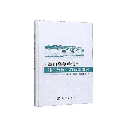 RT69包邮 高山嵩草草甸-牦牛放牧生态系统研究科学出版社农业、林业图书书籍