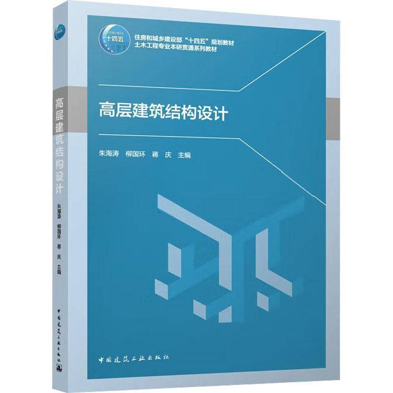 RT69包邮 高层建筑结构设计中国建筑工业出版社建筑图书书籍