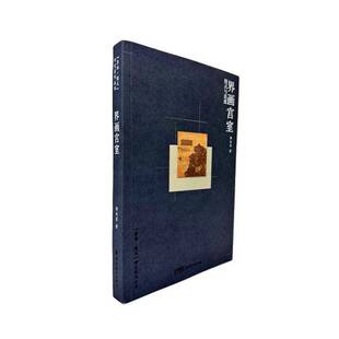 RT69包邮 界画宫室:图式与法度岭南社艺术图书书籍