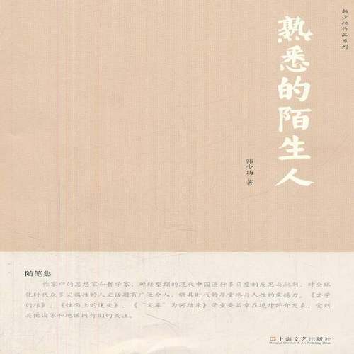 RT69包邮 熟悉的陌生人上海文艺出版社文学图书书籍