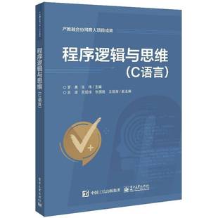 C语言电子工业出版 ****逻辑与思维 社计算机与网络图书书籍 包邮 RT69