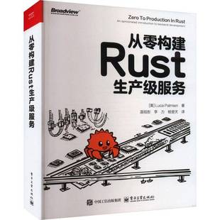 RT69包邮 从零构建Rust生产级服务电子工业出版社计算机与网络图书书籍